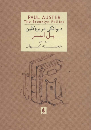 تصویر  ادبیات امروز،رمان35 (پل استر 4 (دیوانگی در بروکلین))